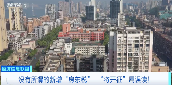 贝格富 “房东税”要来了？专家解读