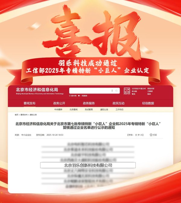 隆源配资 羽乐科技荣膺国家专精特新 “小巨人” 企业，以技术创新筑牢产业根基！