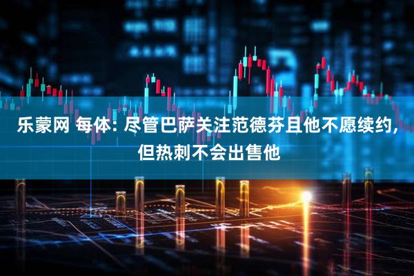 乐蒙网 每体: 尽管巴萨关注范德芬且他不愿续约, 但热刺不会出售他